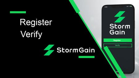 如何在 StormGain 中註冊和驗證賬戶